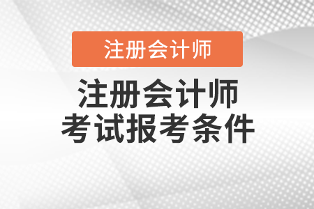 注冊會計師考試報考條件