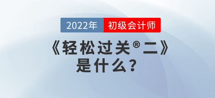 2022年初級(jí)會(huì)計(jì)職稱《輕松過(guò)關(guān)?二》是什么？