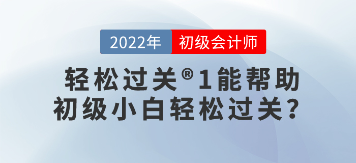 為什么說輕松過關(guān)?1能幫助初級(jí)小白輕松過關(guān)？
