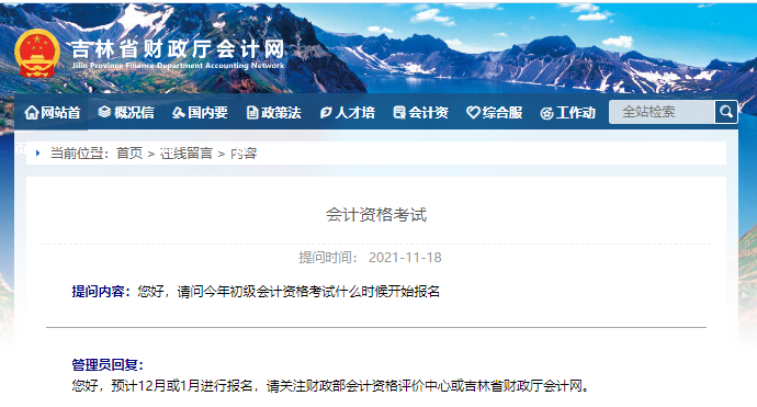 吉林財(cái)政初級會計(jì)報(bào)名時(shí)間