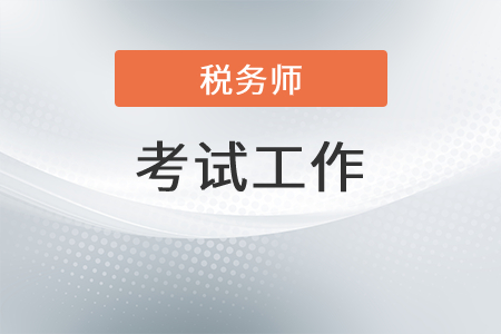 內(nèi)蒙古稅務(wù)師職業(yè)資格考試領(lǐng)導(dǎo)小組召開考試工作會(huì)議 全面安排巡考工作
