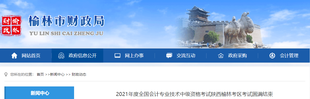 陜西省榆林市2021年中級(jí)會(huì)計(jì)延期考試圓滿(mǎn)結(jié)束
