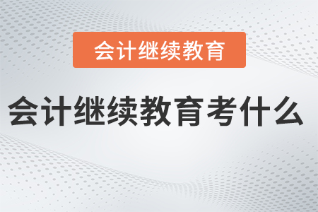 會(huì)計(jì)繼續(xù)教育考什么？