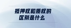 抵押權(quán)和質(zhì)權(quán)的區(qū)別是什么