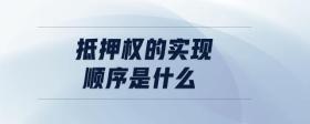 抵押權(quán)的實現(xiàn)順序是什么