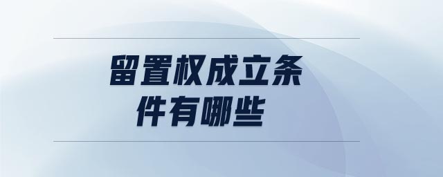 留置權成立條件有哪些