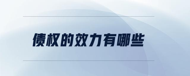 債權(quán)的效力有哪些