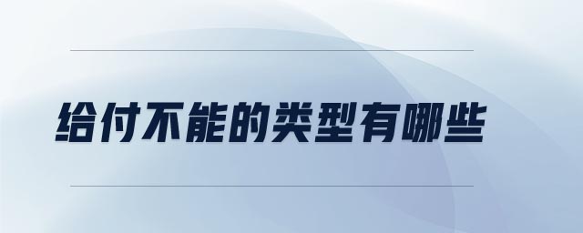 給付不能的類型有哪些