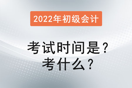初級(jí)會(huì)計(jì)師考試時(shí)間是？考什么？