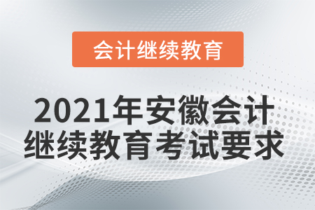 2021年安徽會(huì)計(jì)繼續(xù)教育考試要求