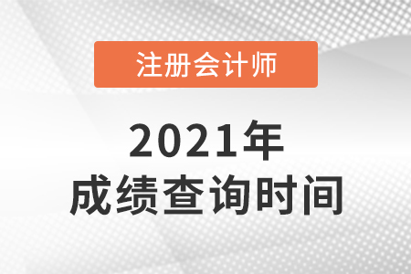 2021cpa成績查詢時間會延遲嗎？