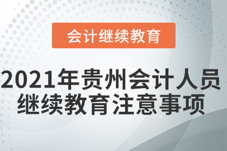 2021年貴州會(huì)計(jì)人員繼續(xù)教育注意事項(xiàng)