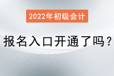 初級(jí)會(huì)計(jì)職稱報(bào)名入口開(kāi)通了嗎？