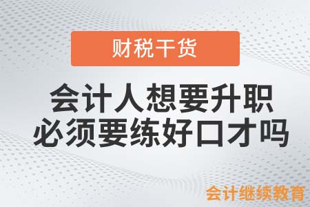 會計人想要升職，必須要練好口才嗎？