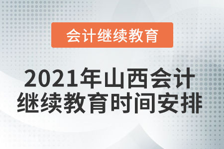 2021年山西會計繼續(xù)教育時間安排