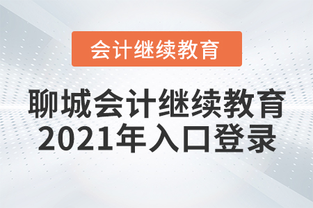 聊城會(huì)計(jì)繼續(xù)教育2021年入口登錄