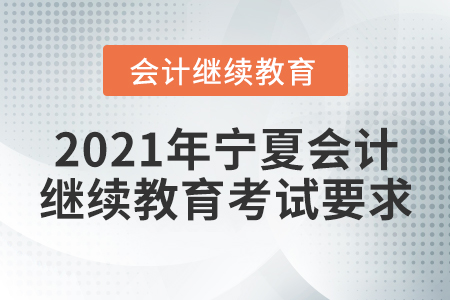 2021年寧夏會計繼續(xù)教育考試要求