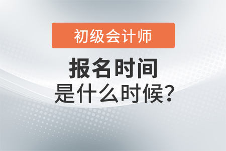 2022年初級(jí)會(huì)計(jì)師考試報(bào)名時(shí)間是什么時(shí)候？