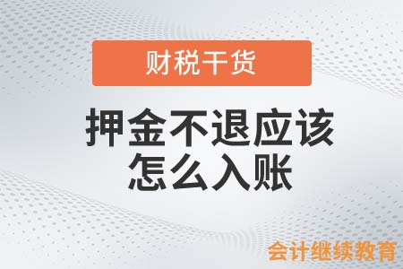 OFO退押金得拉好友！押金不退會(huì)計(jì)人應(yīng)該怎么入賬？