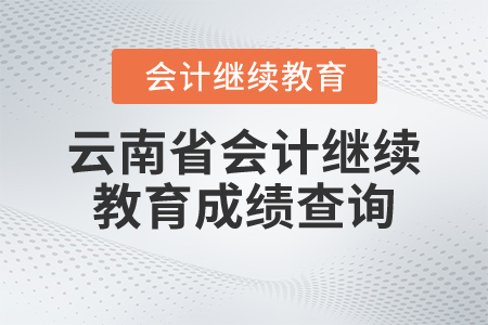 云南省會計繼續(xù)教育成績查詢