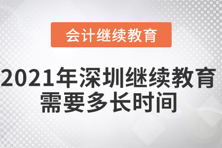 2021年深圳會計繼續(xù)教育需要多長時間？