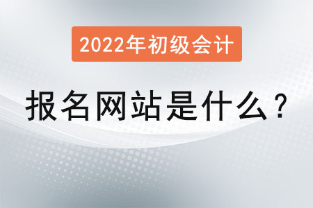 初級會計報名網(wǎng)站是什么？