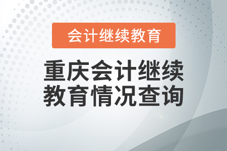 重慶會計繼續(xù)教育情況查詢