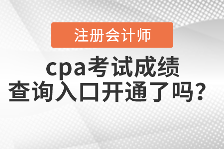 cpa考試成績查詢?nèi)肟陂_通了嗎？