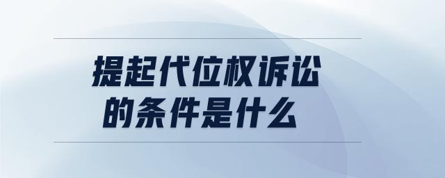 提起代位權(quán)訴訟的條件是什么