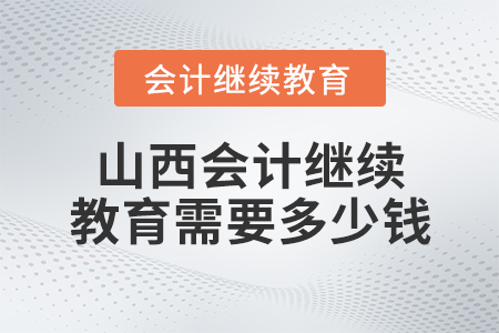 山西會計繼續(xù)教育需要多少錢？