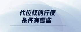 代位權(quán)的行使條件有哪些