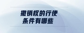 撤銷權(quán)的行使條件有哪些