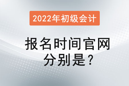 2022年初級會計報名時間官網(wǎng)分別是？