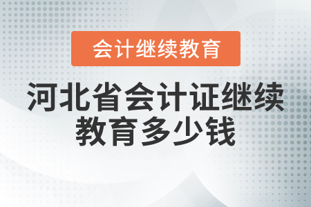 河北省會計繼續(xù)教育報名多少錢？