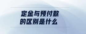 定金與預付款的區(qū)別是什么
