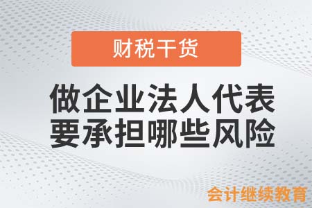 會(huì)計(jì)人做企業(yè)法人代表要承擔(dān)哪些風(fēng)險(xiǎn)？