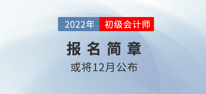 2022年初級會計報名簡章或?qū)?2月中旬公布？財政回答……