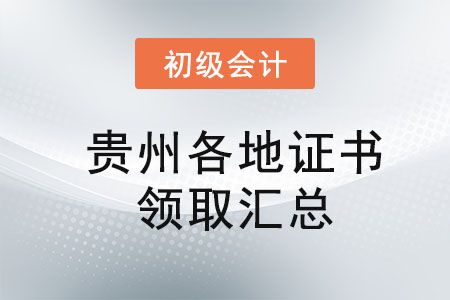 貴州2021年初級(jí)會(huì)計(jì)證書(shū)領(lǐng)取時(shí)間匯總