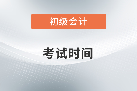 初級會(huì)計(jì)師2022年考試時(shí)間是什么時(shí)候？
