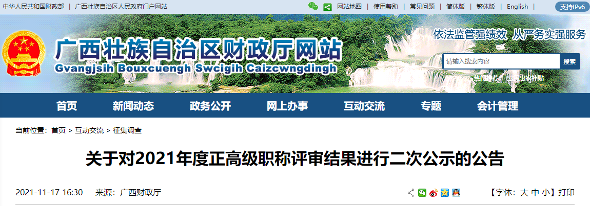 廣西省2021年正高級職稱評審結果進行二次公示公告