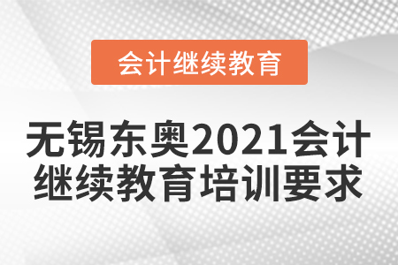 無錫東奧2021會計繼續(xù)教育培訓(xùn)要求