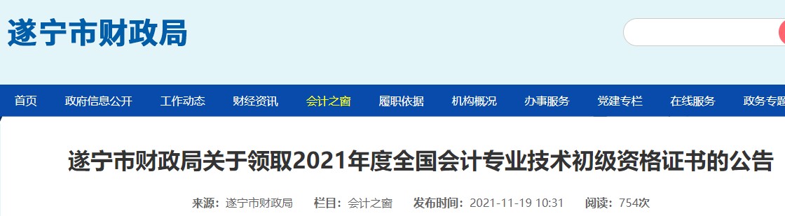 四川遂寧2021年初級會計(jì)證書領(lǐng)取通知