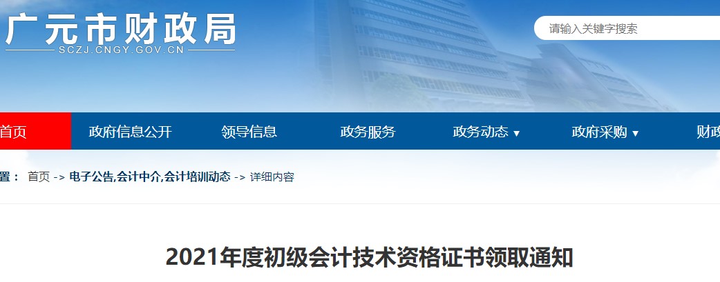 四川廣元2021年初級會計(jì)證書領(lǐng)取通知