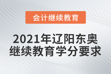 2021年遼陽東奧會計繼續(xù)教育學分要求