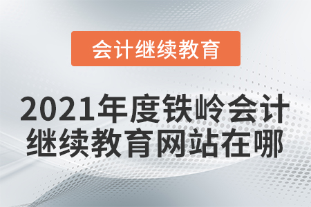 2021年度鐵嶺會計繼續(xù)教育網(wǎng)站在哪？