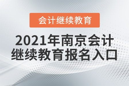 2021年南京會計繼續(xù)教育報名入口