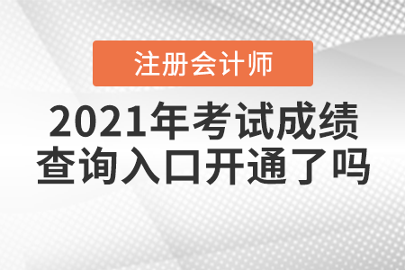 2021年注冊會計師考試成績查詢入口開通了嗎？