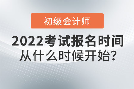 2022年初級(jí)會(huì)計(jì)職稱報(bào)名時(shí)間從什么時(shí)候開始？
