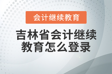 吉林省會(huì)計(jì)繼續(xù)教育怎么登錄？