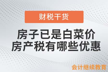 這些房子已是白菜價(jià)！房產(chǎn)稅有哪些優(yōu)惠？
